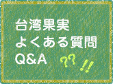 台湾果実よくある質問Q&A