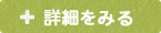 商品詳細を見る