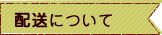 配送についての質問
