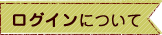 ログインについての質問