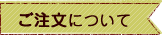 ご注文についての質問