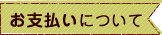 お支払についての質問