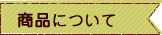 商品についての質問