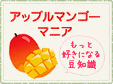 台湾アップルマンゴーマニア