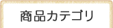 商品カテゴリー