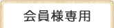 会員様ログイン