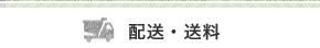 配送・送料