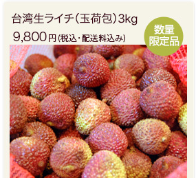 台湾生ライチ玉荷包 3kg