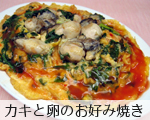 カキと卵のお好み焼き