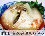 豚肉、筍の台湾もち包み